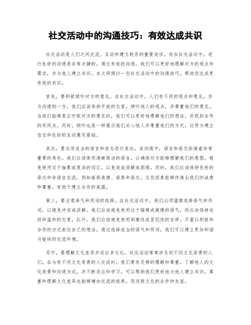 社交活动中的沟通技巧：有效达成共识