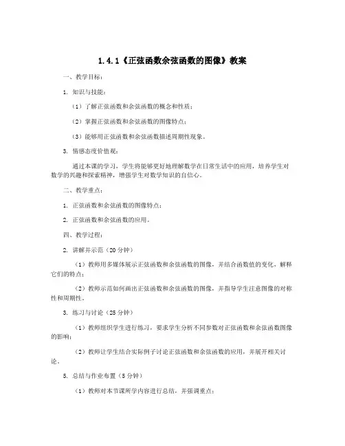 1.4.1《正弦函数余弦函数的图像》教案