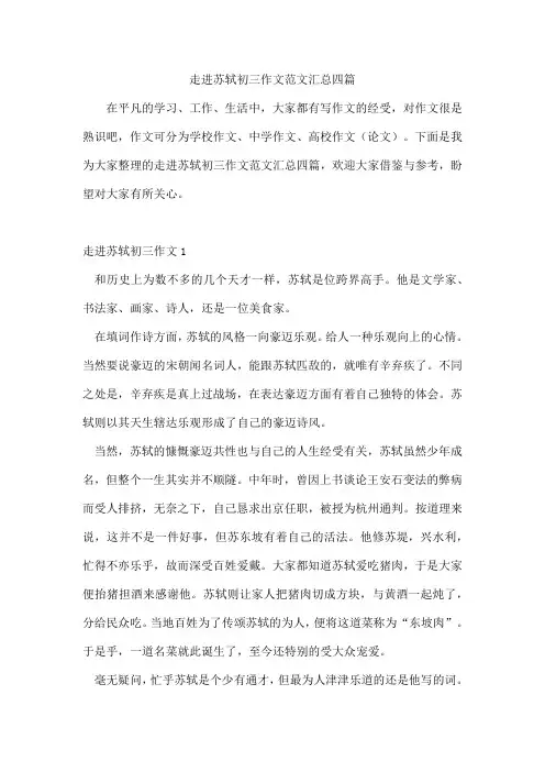 走进苏轼初三作文范文汇总四篇[001]