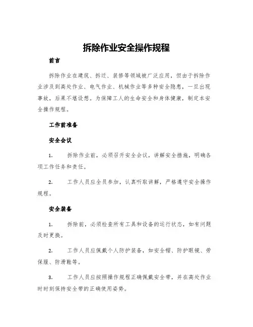 拆除作业安全操作规程