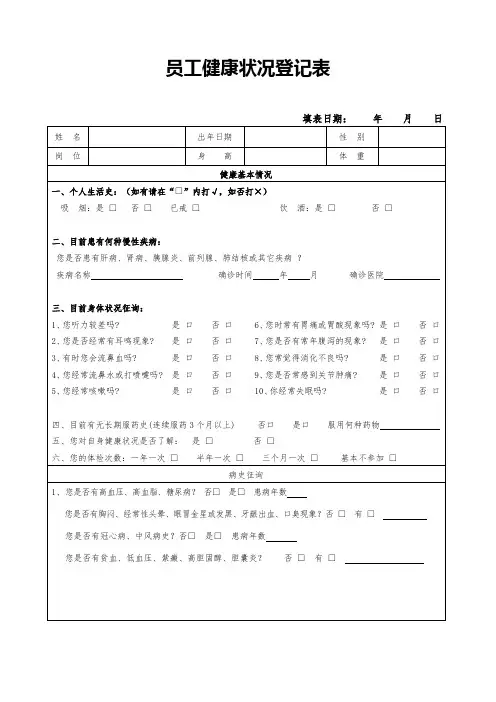 员工健康状况登记表