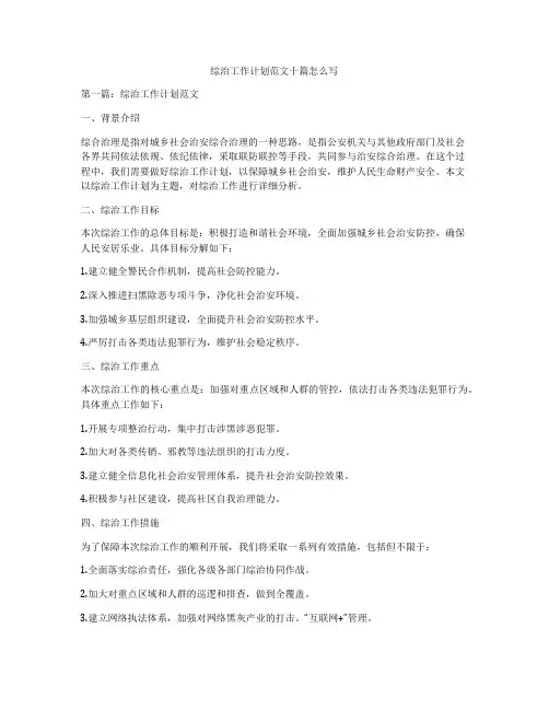 综治工作计划范文十篇怎么写