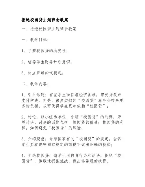 拒绝校园贷主题班会教案