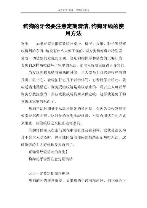 狗狗的牙齿要注意定期清洁,狗狗牙线的使用方法