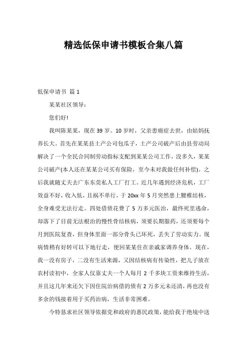 精选低保申请书模板合集八篇