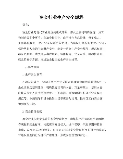 冶金行业生产安全规程