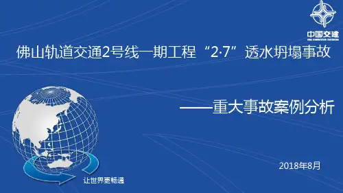 佛山轨道交通2号线一期工程2·7透水坍塌重大事故案例分析