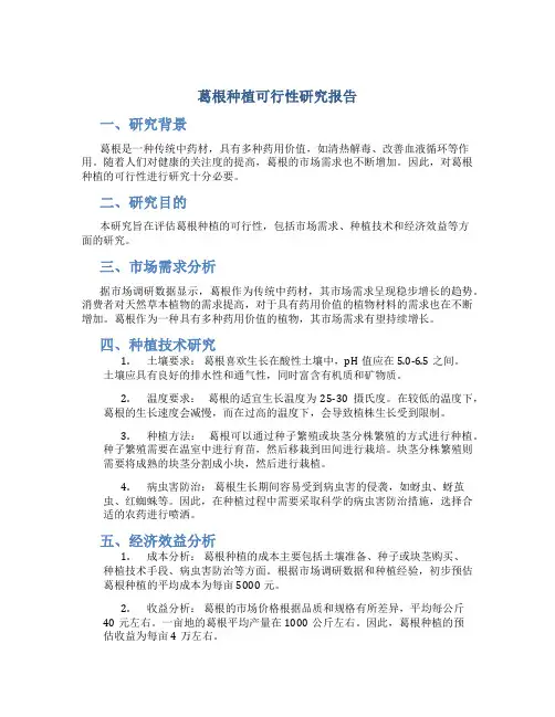葛根种植可行性研究报告