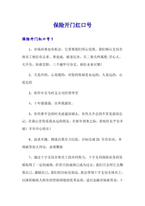 保险开门红口号(精选)