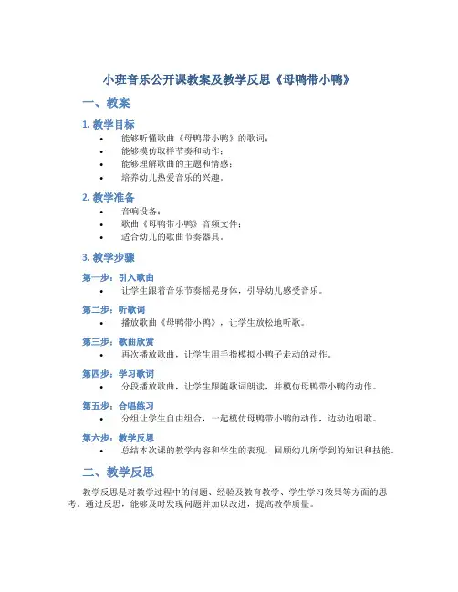 小班音乐公开课教案及教学反思《母鸭带小鸭》