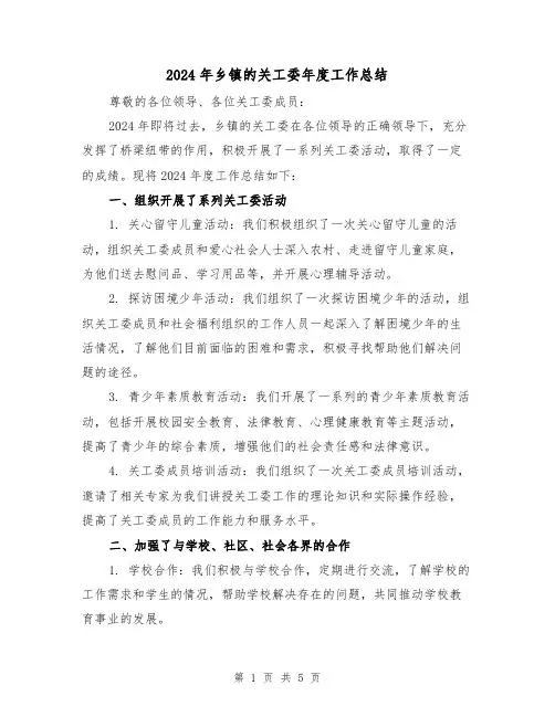 2024年乡镇的关工委年度工作总结(2篇)