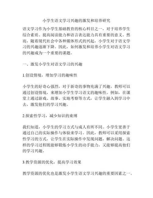小学生语文学习兴趣的激发和培养研究