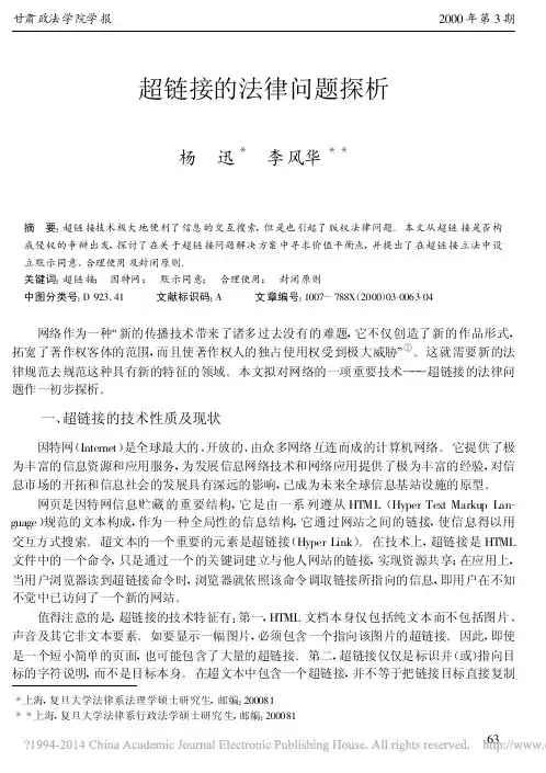 超链接的法律问题探析_杨迅