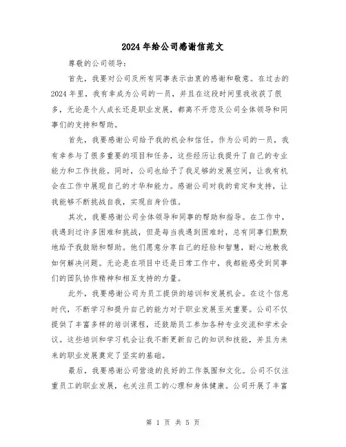 2024年给公司感谢信范文（3篇）