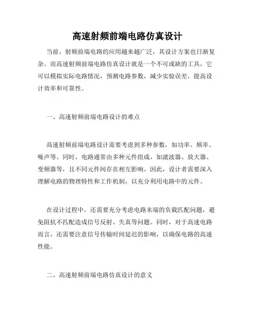 高速射频前端电路仿真设计