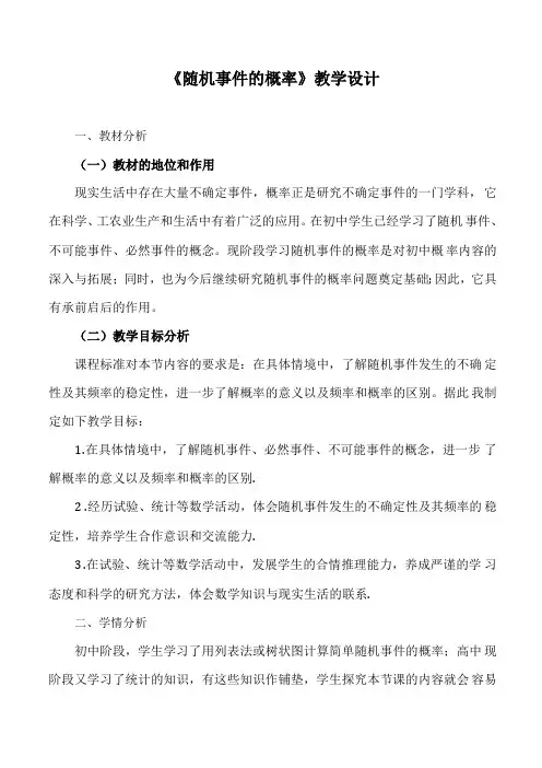 随机事件的概率教学设计