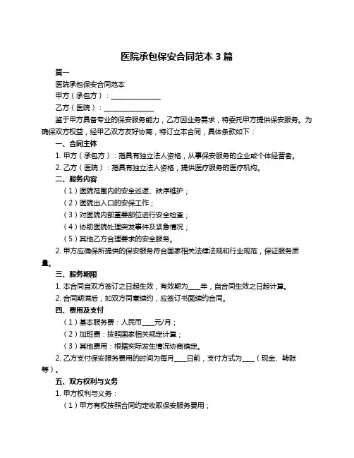医院承包保安合同范本3篇