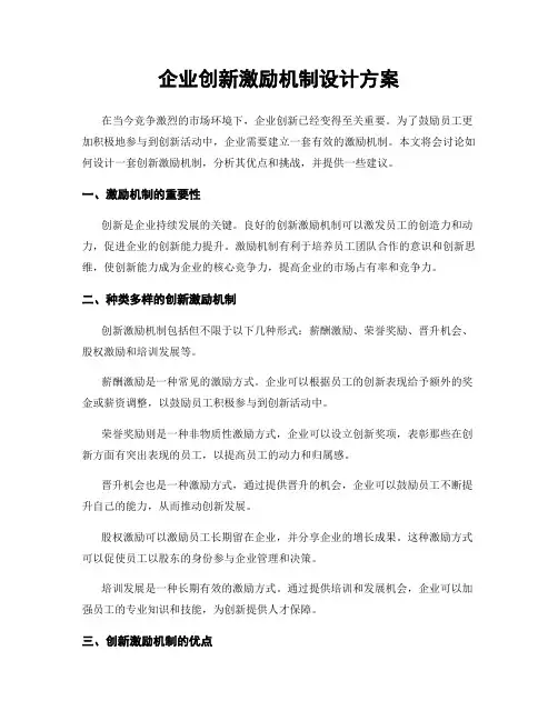 企业创新激励机制设计方案