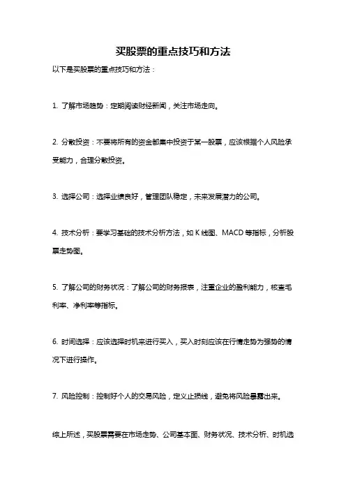 买股票的重点技巧和方法