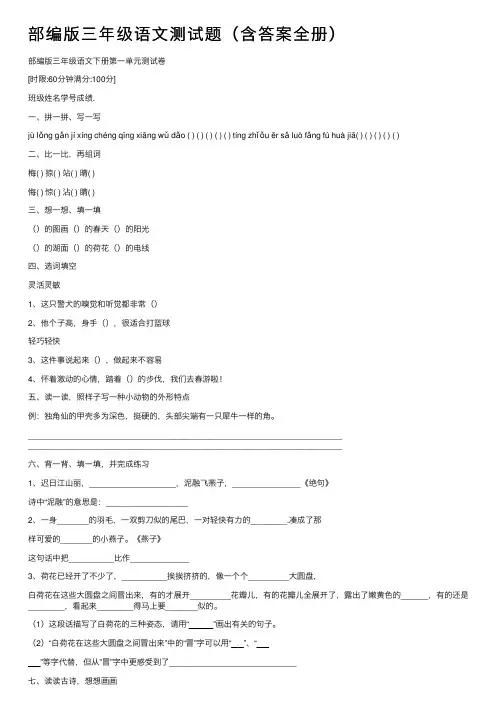 部编版三年级语文测试题（含答案全册）