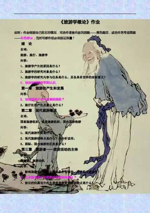 旅游学概论作业