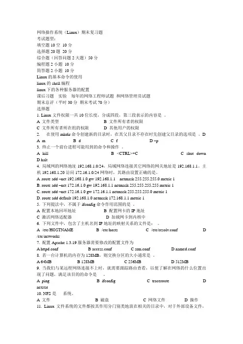 网络操作系统(Linux)期末复习题