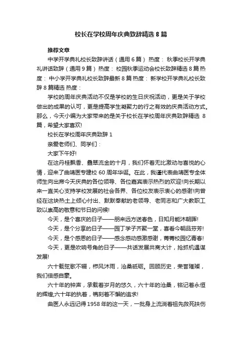 校长在学校周年庆典致辞精选8篇
