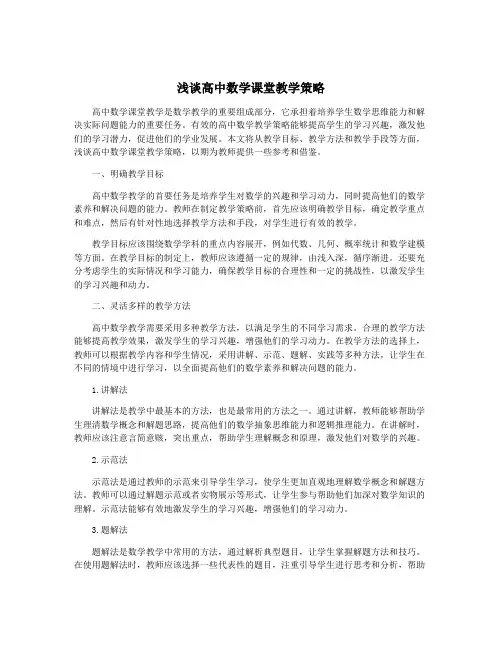 浅谈高中数学课堂教学策略