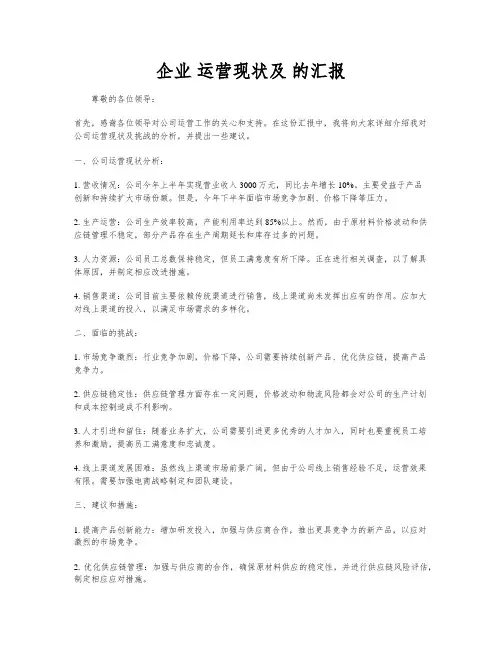 企业 运营现状及 的汇报