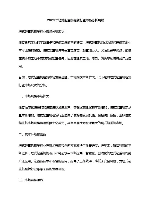 2023年塔式起重机租赁行业市场分析现状