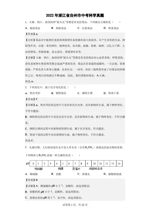 2022年浙江省台州市中考科学真题(解析版)