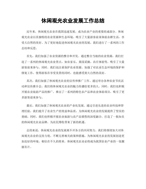 休闲观光农业发展工作总结