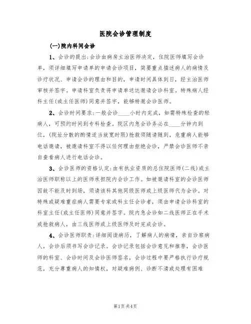 医院会诊管理制度（3篇）