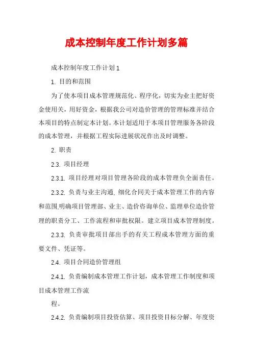 成本控制年度工作计划多篇
