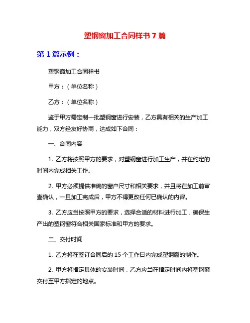 塑钢窗加工合同样书7篇