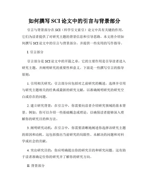 如何撰写SCI论文中的引言与背景部分