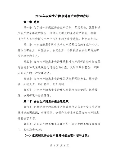 2024年安全生产隐患排查治理管理办法