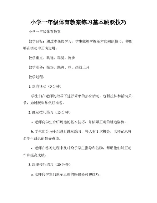 小学一年级体育教案练习基本跳跃技巧