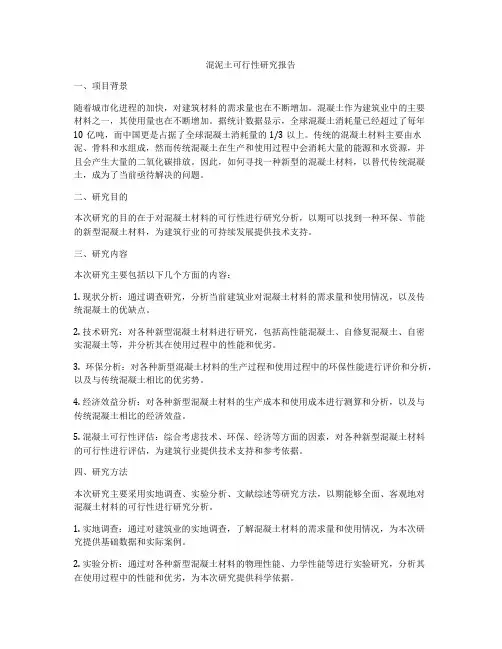 混泥土可行性研究报告