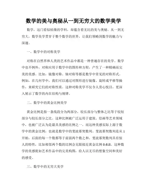 数学的美与奥秘从一到无穷大的数学美学