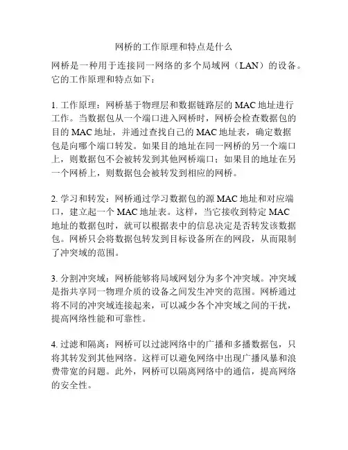 网桥的工作原理和特点是什么