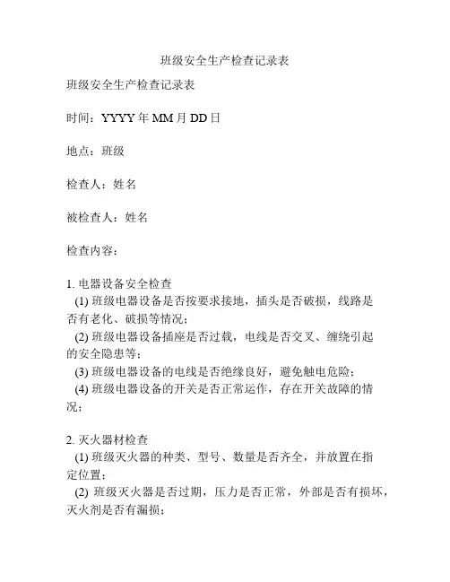 班级安全生产检查记录表