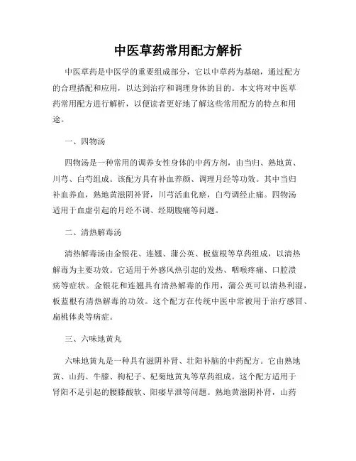 中医草药常用配方解析