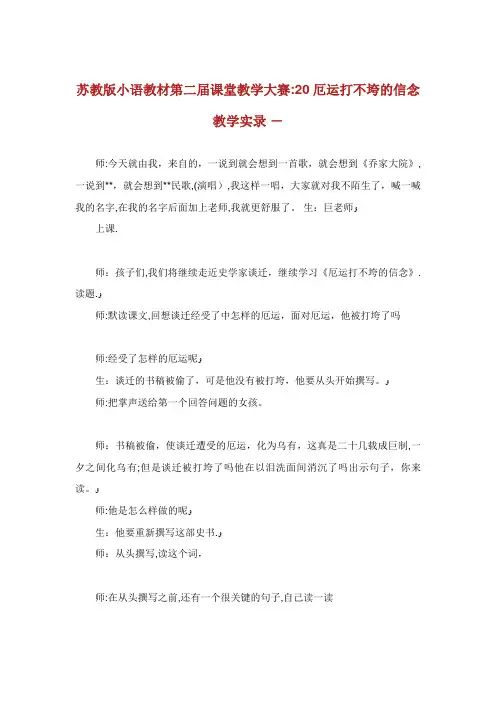 苏教版小语教材第二届课堂教学大赛20厄运打不垮的信念教学实录