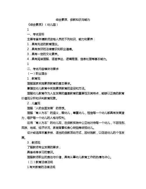 综合素质、保教知识与能力