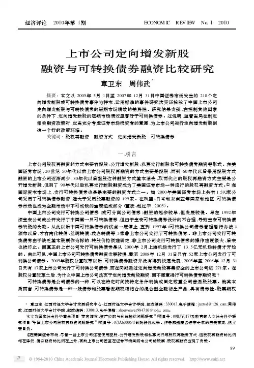 上市公司定向增发新股融资与可转换债券融资比较研究