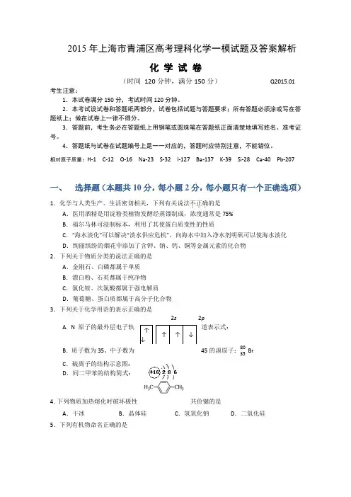 2015年上海市青浦区高考理科化学一模试题及答案解析