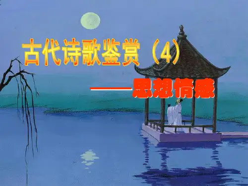 高中语文诗歌鉴赏之情感
