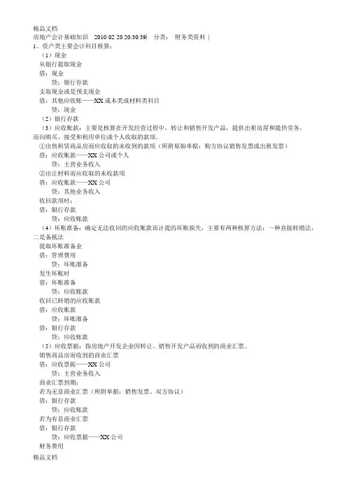 (整理)房地产会计基础知识