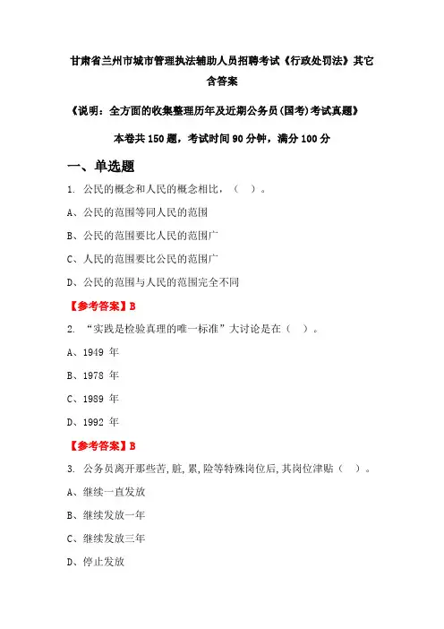 甘肃省兰州市城市管理执法辅助人员招聘考试《行政处罚法》含答案